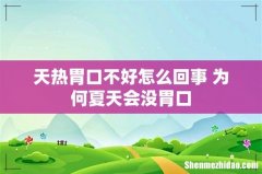 天热胃口不好怎么回事 为何夏天会没胃口