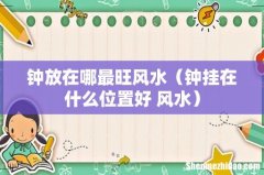 钟挂在什么位置好 风水 钟放在哪最旺风水