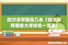 哈尔滨学院是几本（哈尔滨有哪些大学排名一览表)
