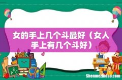 女人手上有几个斗好 女的手上几个斗最好