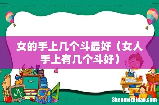 女人手上有几个斗好 女的手上几个斗最好