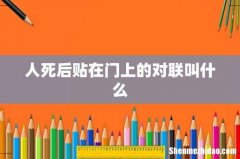 人死后贴在门上的对联叫什么
