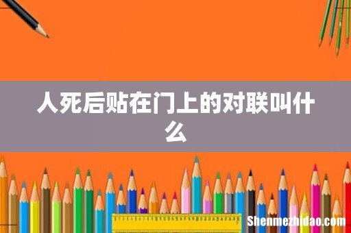人死后贴在门上的对联叫什么