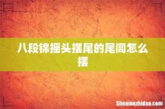 八段锦摇头摆尾的尾闾怎么摆