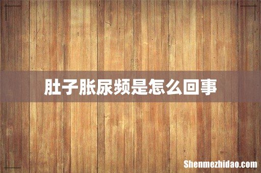肚子胀尿频是怎么回事