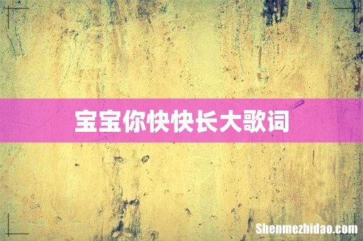 宝宝你快快长大歌词