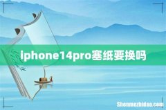 iphone14pro塞纸要换吗