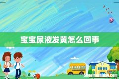 宝宝尿液发黄怎么回事