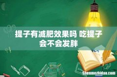 提子有减肥效果吗 吃提子会不会发胖