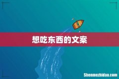 想吃东西的文案