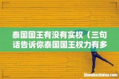 三句话告诉你泰国国王权力有多大 泰国国王有没有实权