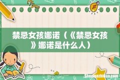 《禁忌女孩》娜诺是什么人 禁忌女孩娜诺