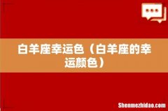 白羊座的幸运颜色 白羊座幸运色