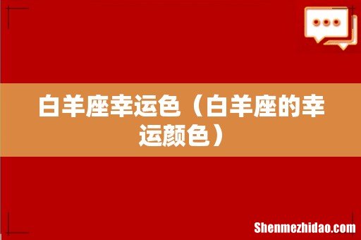 白羊座的幸运颜色 白羊座幸运色