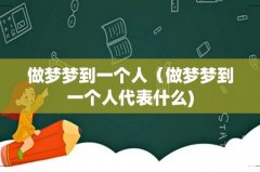做梦梦到一个人（做梦梦到一个人代表什么)