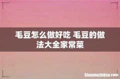 毛豆怎么做好吃 毛豆的做法大全家常菜