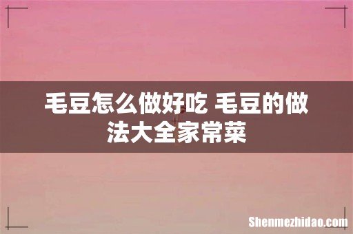 毛豆怎么做好吃 毛豆的做法大全家常菜