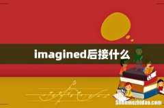 imagined后接什么