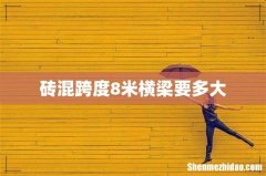 砖混跨度8米横梁要多大