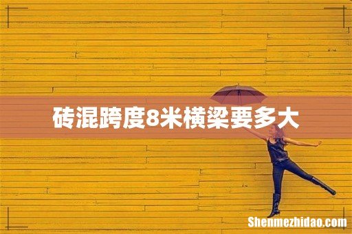砖混跨度8米横梁要多大