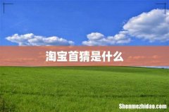 淘宝首猜是什么