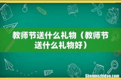 教师节送什么礼物好 教师节送什么礼物