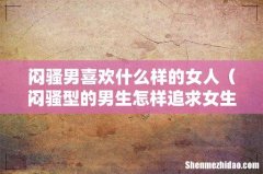 闷骚型的男生怎样追求女生 闷骚男喜欢什么样的女人