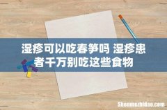 湿疹可以吃春笋吗 湿疹患者千万别吃这些食物