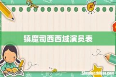 镇魔司西西域演员表