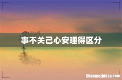 事不关己心安理得区分