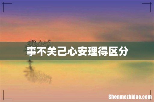 事不关己心安理得区分
