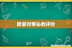 欧豪对李沁的评价