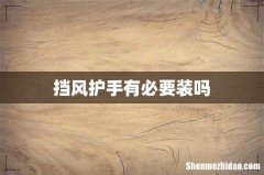 挡风护手有必要装吗