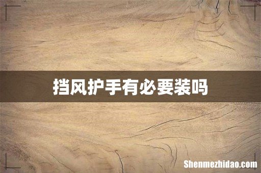 挡风护手有必要装吗