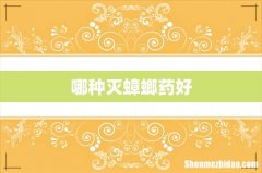 哪种灭蟑螂药好