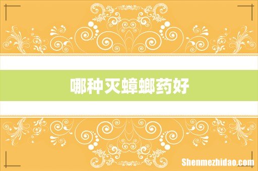 哪种灭蟑螂药好