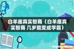 白羊座真实智商 几岁能变成学霸 白羊座真实智商