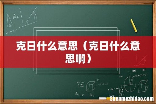 克日什么意思啊 克日什么意思