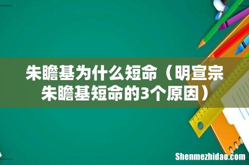 明宣宗朱瞻基短命的3个原因 朱瞻基为什么短命