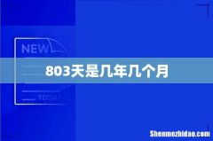 803天是几年几个月