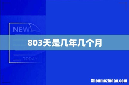 803天是几年几个月