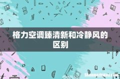 格力空调臻清新和冷静风的区别