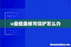 u盘磁盘被写保护怎么办