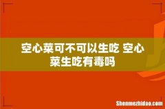 空心菜可不可以生吃 空心菜生吃有毒吗