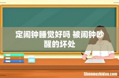 定闹钟睡觉好吗 被闹钟吵醒的坏处