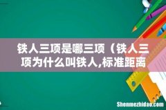 铁人三项为什么叫铁人,标准距离时间 铁人三项是哪三项