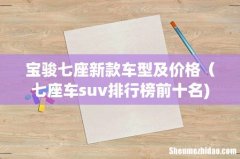宝骏七座新款车型及价格（七座车suv排行榜前十名)