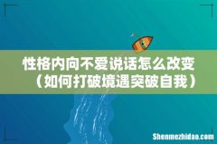 如何打破境遇突破自我 性格内向不爱说话怎么改变