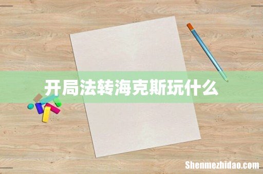 开局法转海克斯玩什么