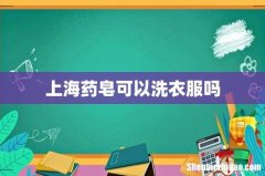 上海药皂可以洗衣服吗